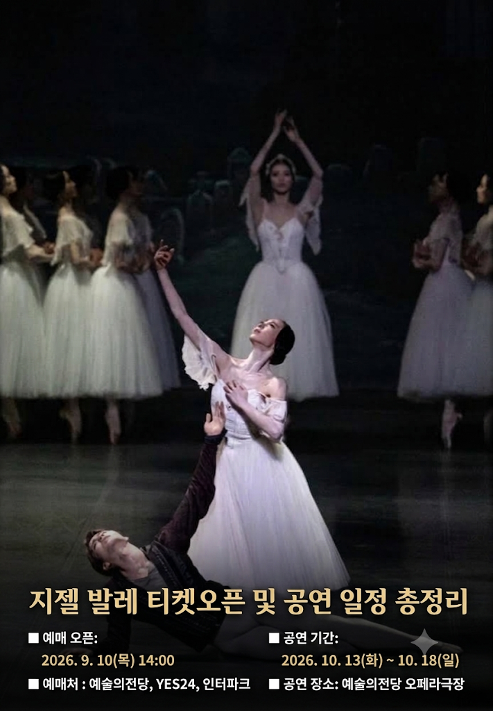 "2026 국립발레단 지젤" 티켓오픈부터 공연일까지
