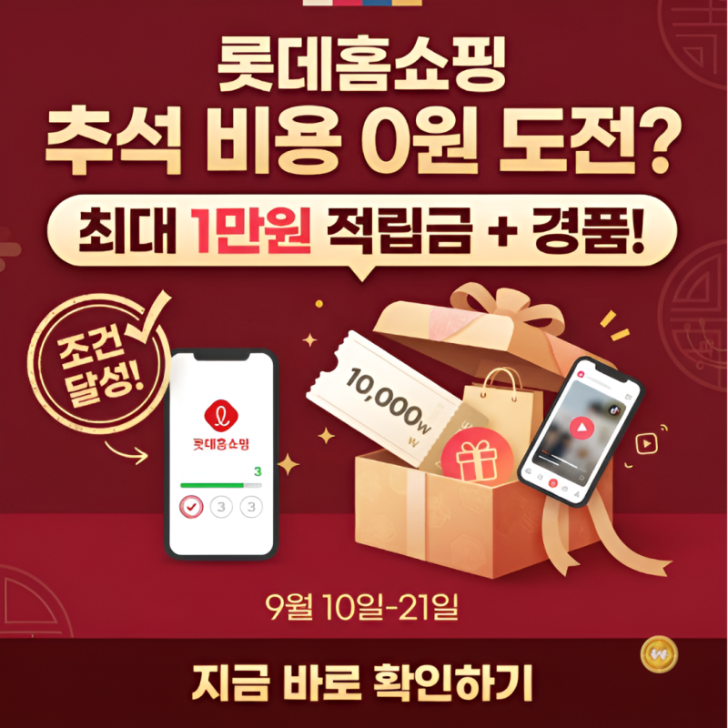 추석 선물·상차림 비용 최대 1만 원 아끼는 롯데홈쇼핑 '다드림쇼핑' 활용법 (feat. 직장인 명....