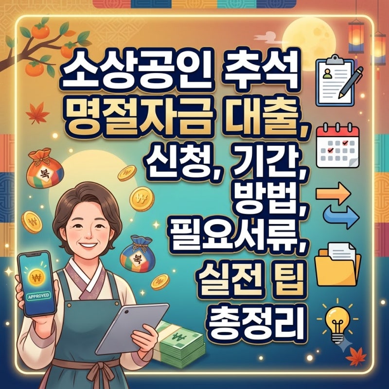 소상공인 추석 명절자금 대출, 신청, 기간, 방법, 필요서류, 실전 팁 총정리