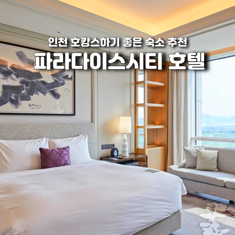 인천 파라다이스시티 호텔 조식 뷔페 씨메르 수영장