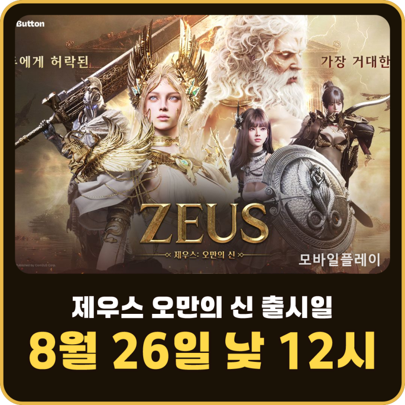 제우스 오만의 신 출시일 오픈 언제, 사전예약 보상과 직업 8종 총정리