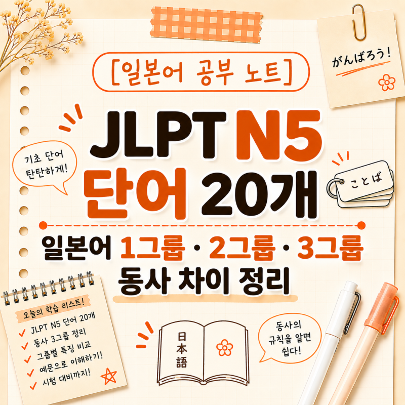 [일본어 공부 노트] JLPT N5 단어 20개｜일본어 1그룹·2그룹·3그룹 동사 차이 정리