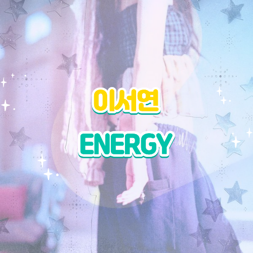 이서연 ENERGY 에너지 가사 해석 뮤비 신곡 후기 좋아하는 것들로 채운 나만의 에너지를 찾아....