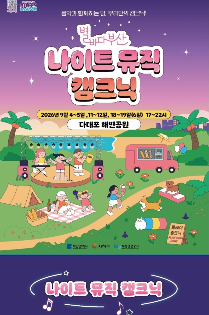 2026 별바다 다대포 부산 나이트 뮤직 캠크닉 및 다대포맥주축제 내일부터 시작!