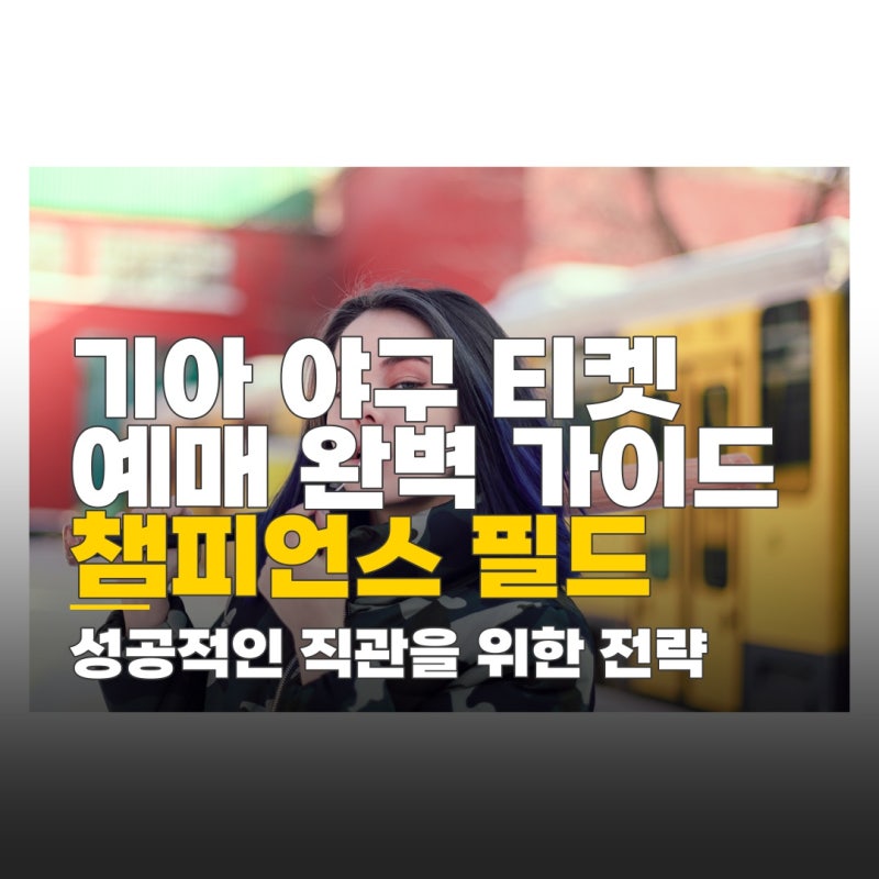 기아 야구 티켓 예매 방법, 광주 챔피언스 필드 명당 좌석 확보 전략