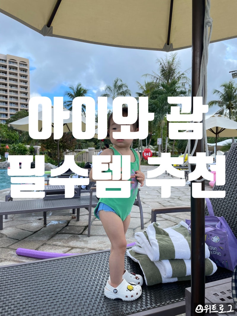 아이와 괌여행 필수 준비물 체크리스트 총정리｜한국에서 꼭 챙겨야 할 것. 필수템. 샤워기....