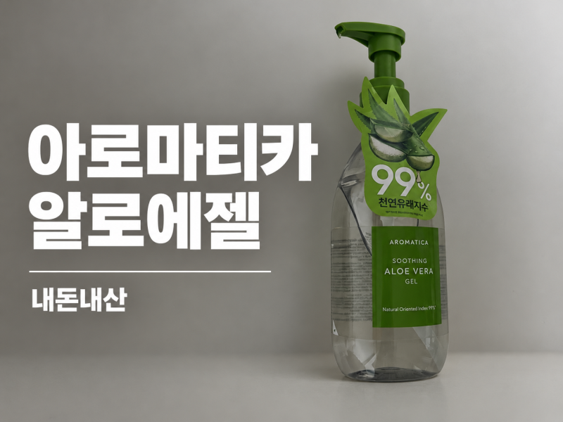 아로마티카 알로에젤 내돈내산 후기｜극건성 수분팩으로 써본 초간단 홈케어