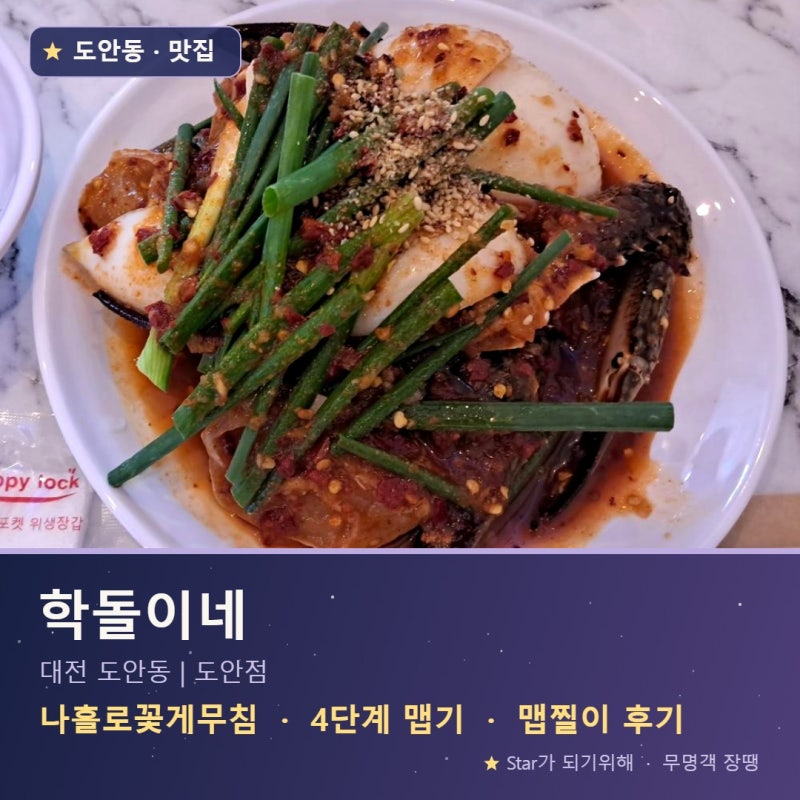 학돌이네 도안점: 꽃게무침 술집 후기, 매운맛 1~4단계까지