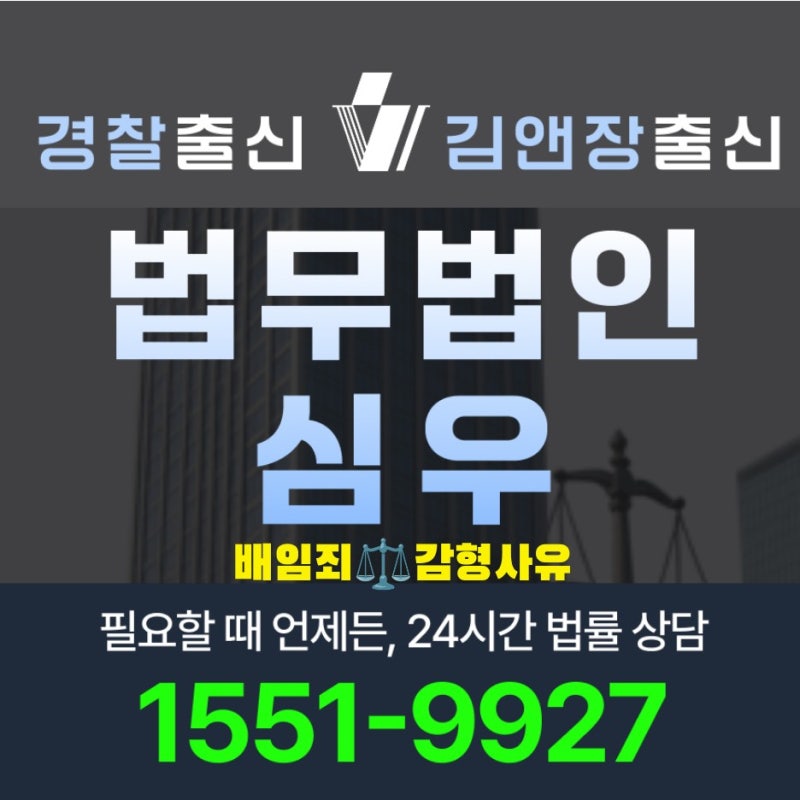 배임죄 감형 사유 2026년 양형기준과 합의 피해회복 변호사 선임 전 체크리스트