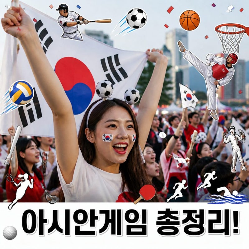 아시안게임 일정 총정리 메달 기대주와 관전 포인트