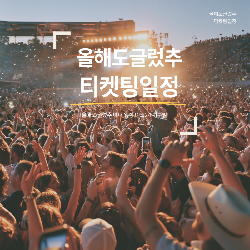 올해도 글렀추 예매 일정,예스24 차수별 티켓팅 총정리