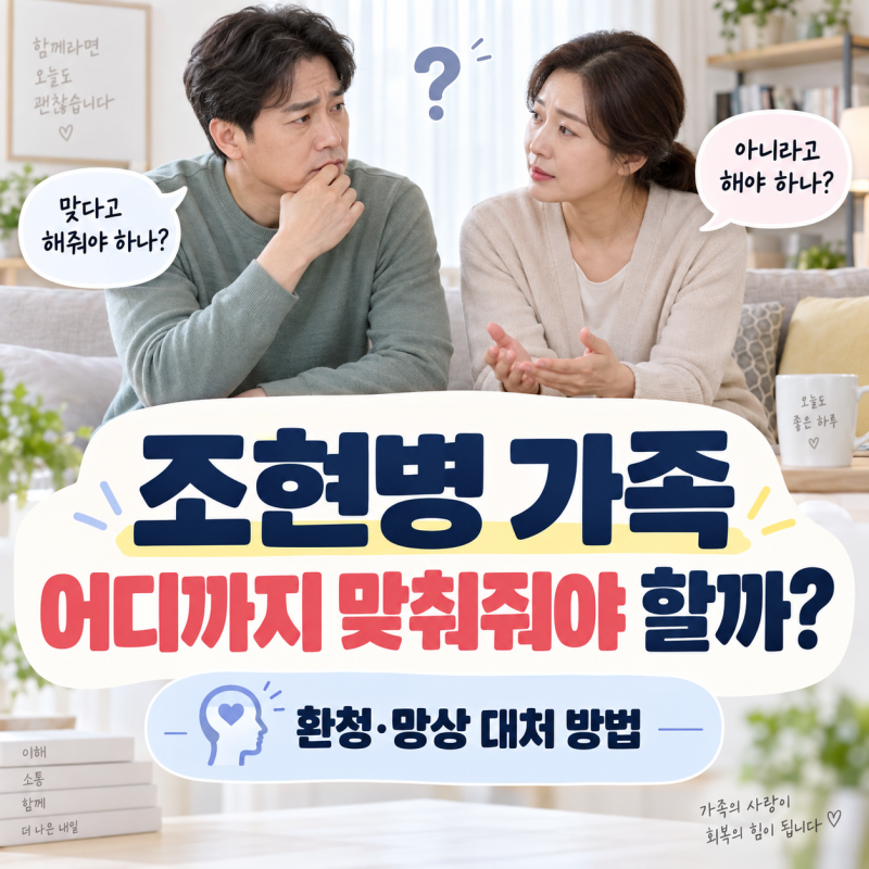 조현병 가족은 어디까지 맞춰줘야 할까? 환청·망상 대처 방법