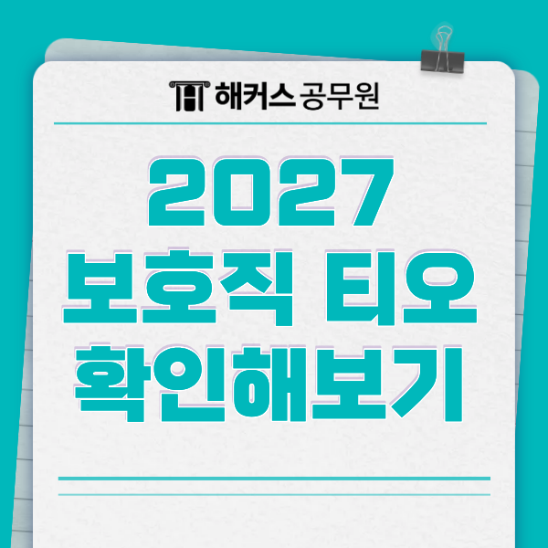 보호직 채용 2027 공무원 TO 늘어날까? 보호직 티오 관련 내용 정리