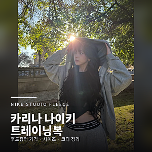 카리나 가을 야외컷 '나이키 스튜디오 플리스 후드집업' 가격은? (카리나 나이키 트레이닝복)