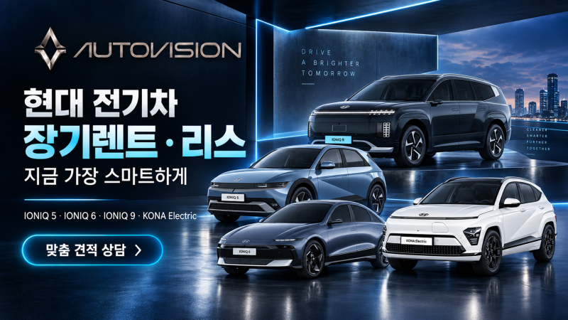 ⚡(2026년 9월) 현대 전기차 장기렌트 최저가 총정리 — 실재고 144대 전 가격대 렌트료 공개, ....
