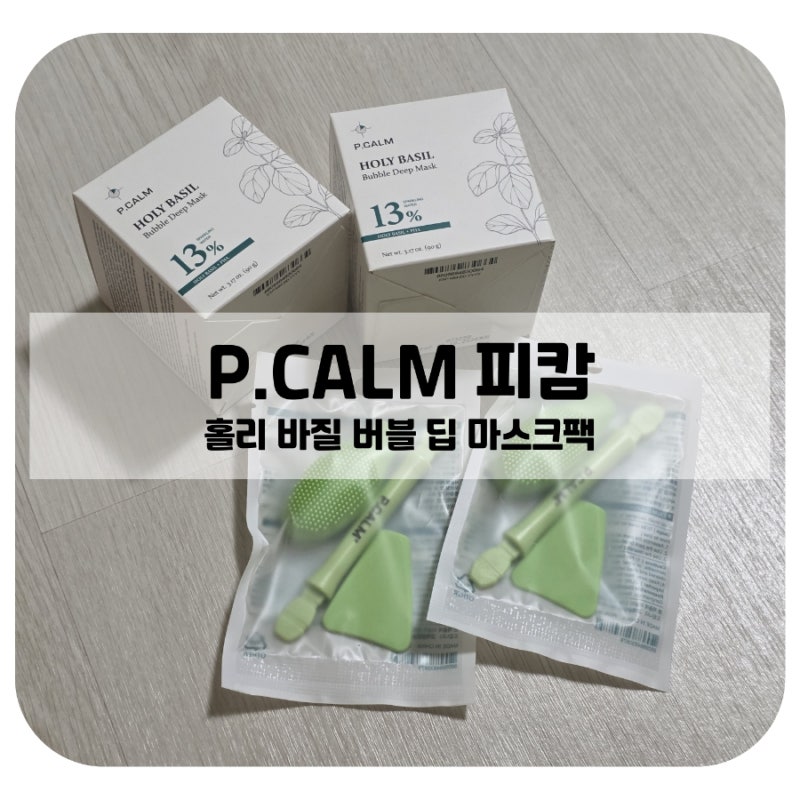 피캄 홀리바질 버블 딥 마스크 모공템으로 소문난 버블팩 사용후기