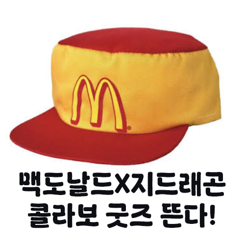 맥도날드X지드래곤 콜라보, 피스마이너스원 굿즈부터 고추장 버터 버거까지 총정리! 국내 출....