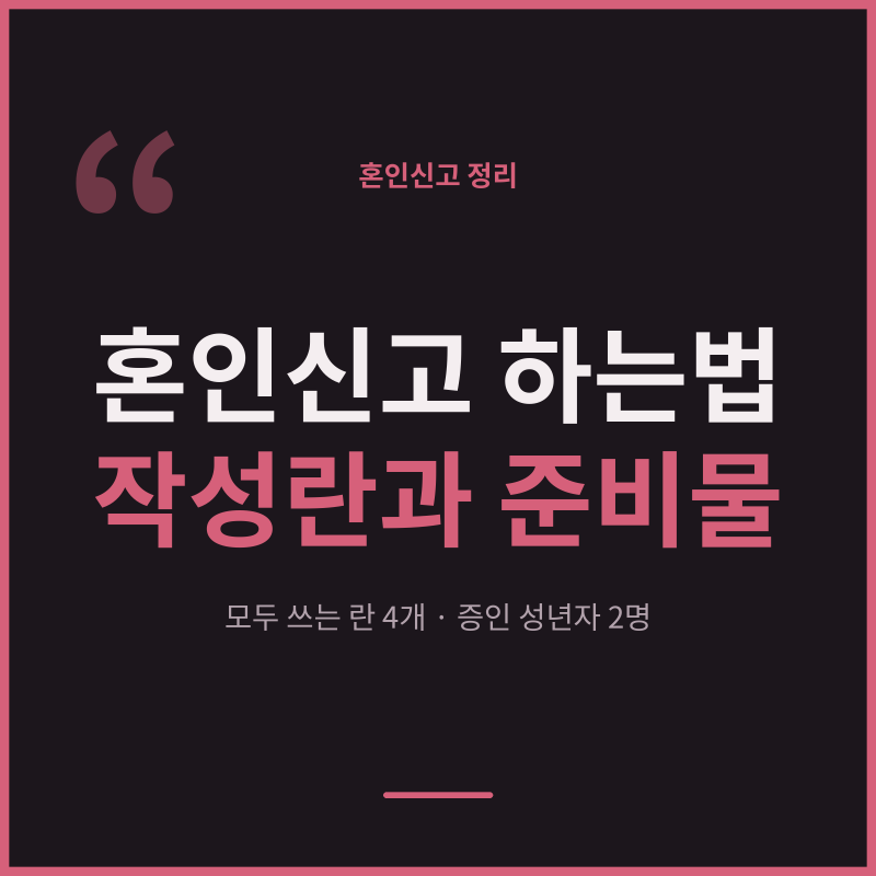 혼인신고 하는법｜준비물·양식·신고서 작성·접수장소 안내