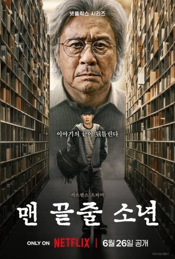 [넷플릭스 추천] 드라마 맨 끝줄 소년 최민식, 최현욱의 완벽한 원작 해석과 결말 분석