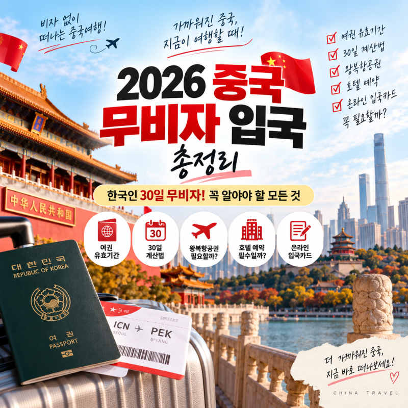 2026 중국 무비자 입국 총정리｜여권 유효기간·30일 체류·왕복항공권 꼭 필요할까?