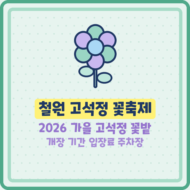 철원 고석정 꽃축제 꽃밭 2026 가을 개장 기간 입장료 주차장(기본정보)