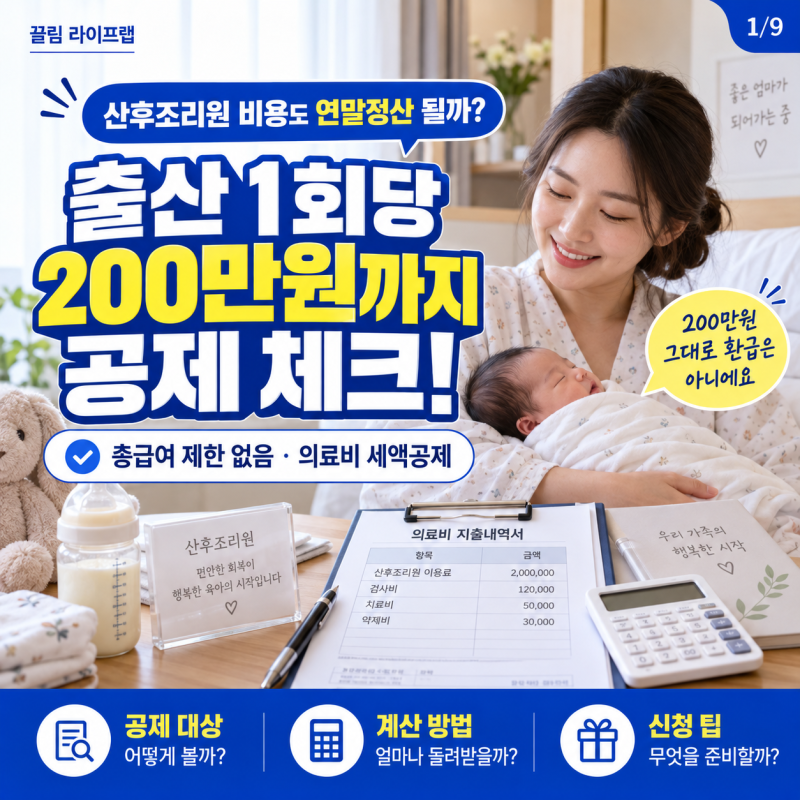 산후조리원 비용도 연말정산 될까? 2026 공제 방법 총정리