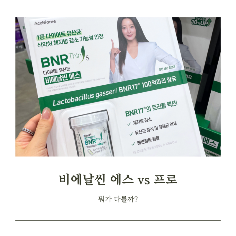 비에날씬 에스와 프로 차이 뭘까? 코스트코 55캡슐 가격