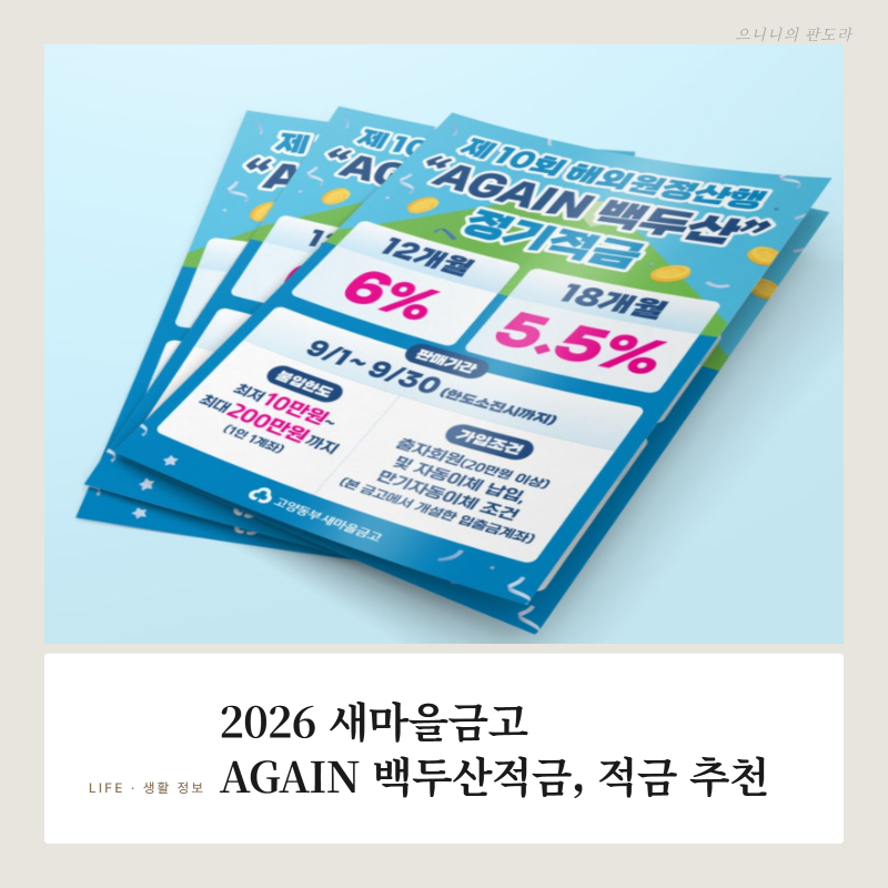 [고금리 특판] 고양동부새마을금고 연 6.0% 정기적금 특판 총정리