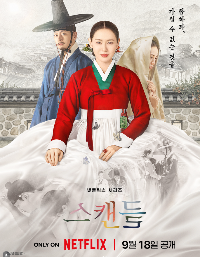 9월 OTT 신작, 넷플릭스 스캔들, 어른을 위한 멜로 사극 파헤치기