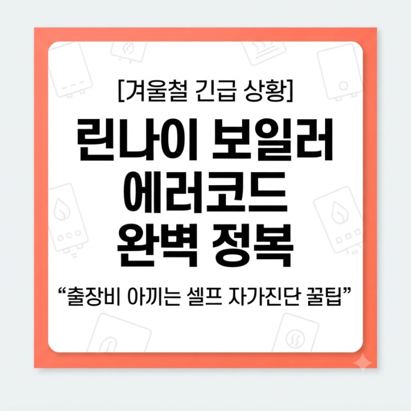 린나이 보일러 에러코드 71, 11, 16번 뜻과 해결법! 기사 부르기 전 꼭 확인해야 할 셀프 조치