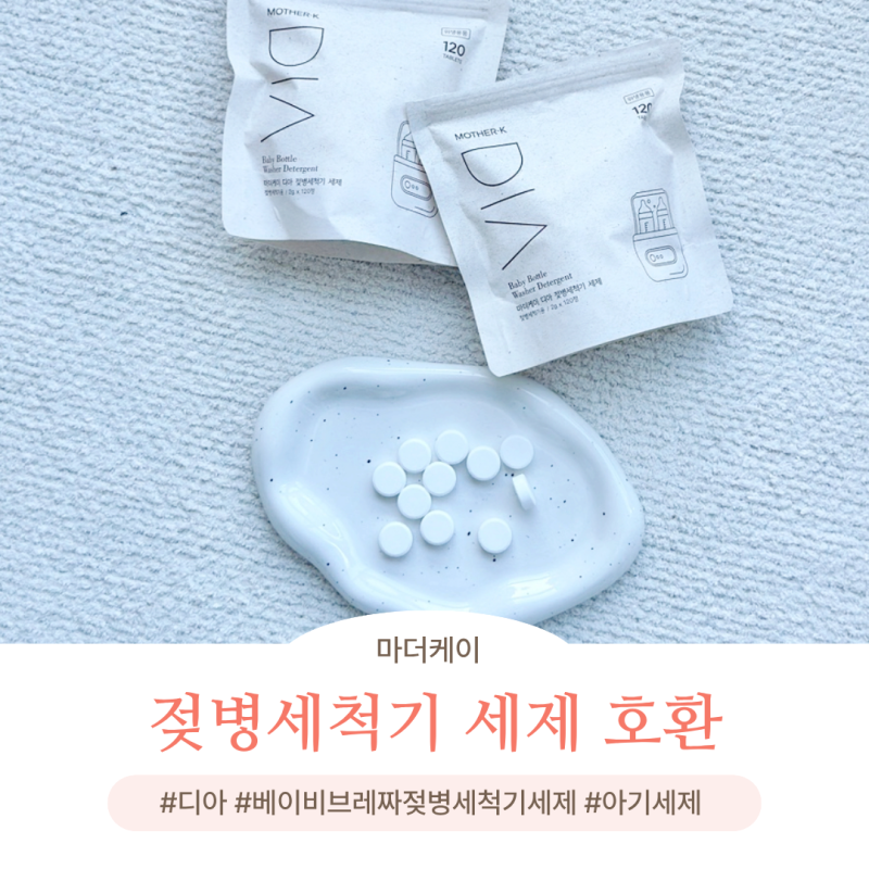 브레짜 젖병세척기 세제 호환되는 마더케이 디아 아기세제