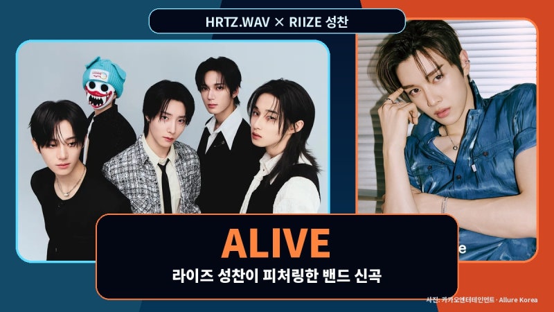 하츠웨이브 ALIVE 공개｜라이즈 성찬 피처링, 밴드 신곡이 특별한 이유