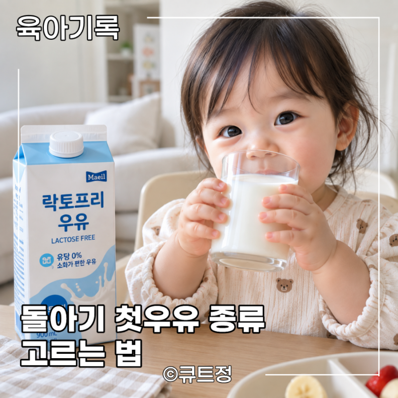 돌아기 우유 추천 어떤 걸 먹일까? 첫 우유 고르는 법