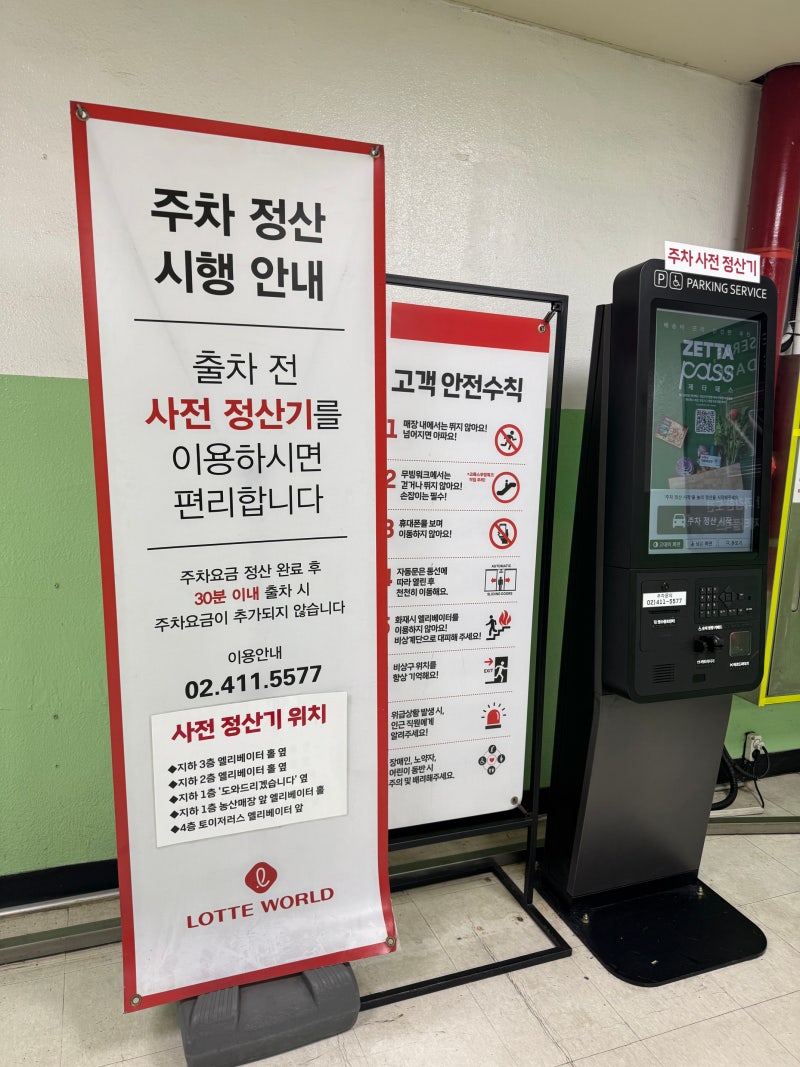 롯데마트 제타플렉스 잠실점ㅣ주차 사전 정산기 위치 정보 및 층별 매장 정보