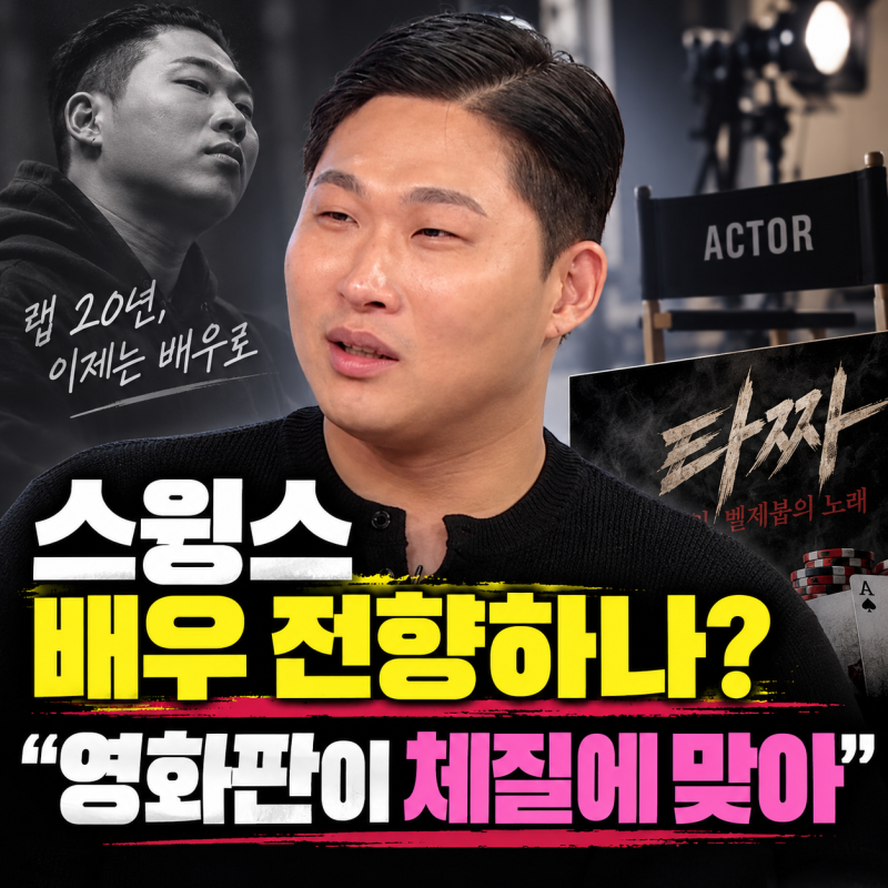 스윙스 배우 전향하나…연기 시작 1년 만에 “영화판이 체질에 맞아”