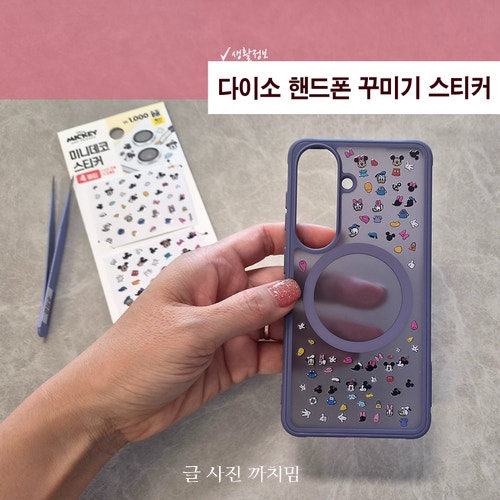 다이소 핸드폰 꾸미기 스티커 종류부터 케이스 꾸미는 방법까지