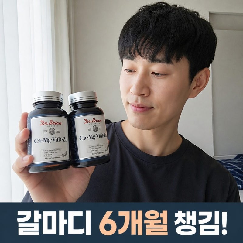 닥터브라이언 칼마디 칼슘 마그네슘 비타민D 아연 6개월분 영양제 성분 정리