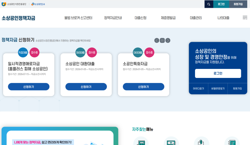 (바로 가기)2026 소상공인 대환대출 정리: 자격 조건, 한도, 금리, 신청 절차 정리