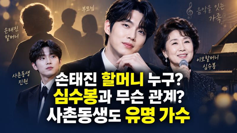 손태진 할머니 누구? 심수봉 관계부터 부모님·사촌동생 진원까지
