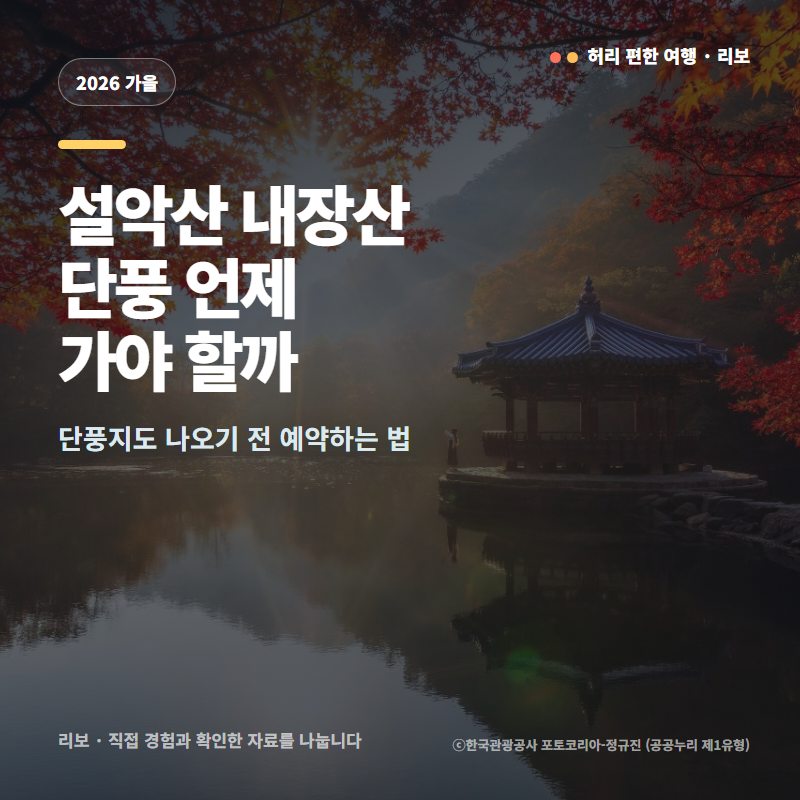 2026 단풍시기 정리｜설악산·내장산 언제 갈지, 단풍지도 나오기 전에 잡는 법