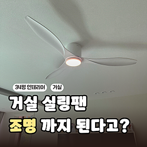 거실 실링팬 조명 걱정? 우물천장없이 팬앤코 미니레나 52인치
