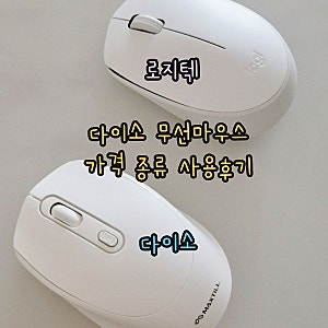 다이소 저소음 맥스틸 무선 마우스 5천원 조용하고 편한 마우스 추천