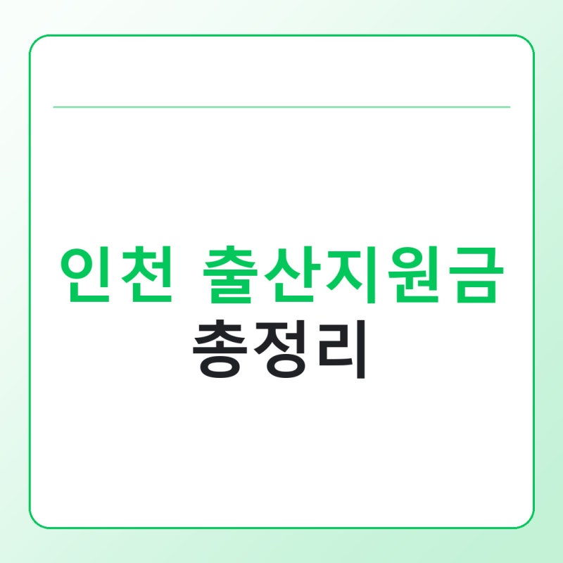 인천 출산지원금 총정리, 천사지원금부터 신청 방법까지