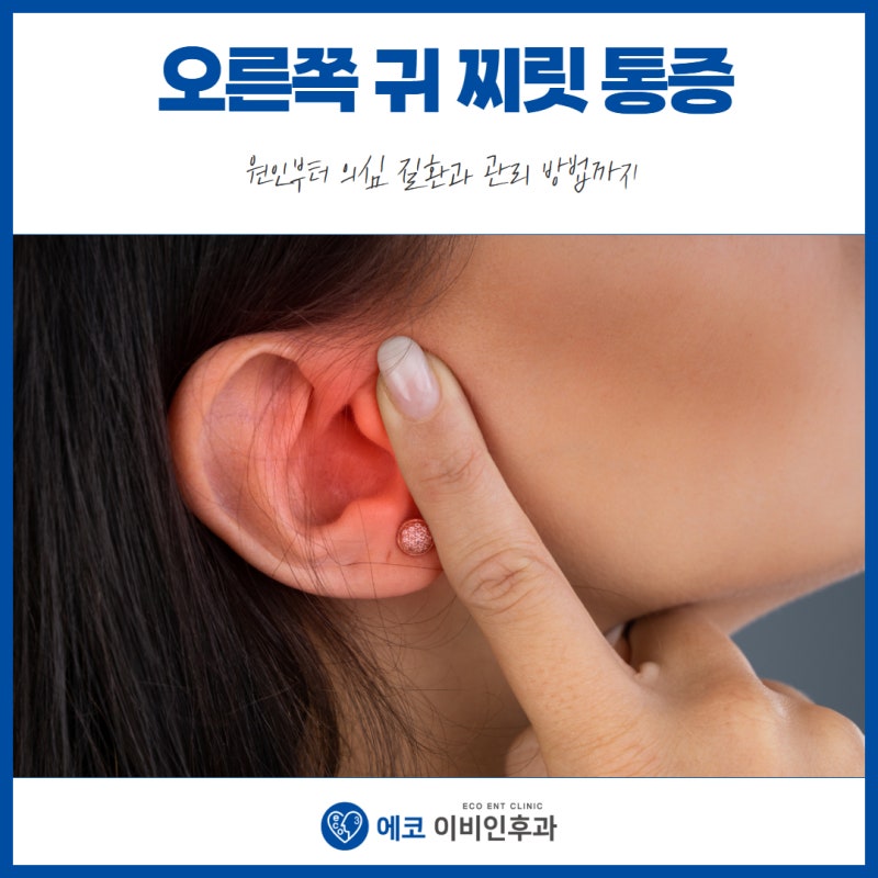 오른쪽 귀 찌릿 통증 원인부터 의심 질환과 관리 방법까지