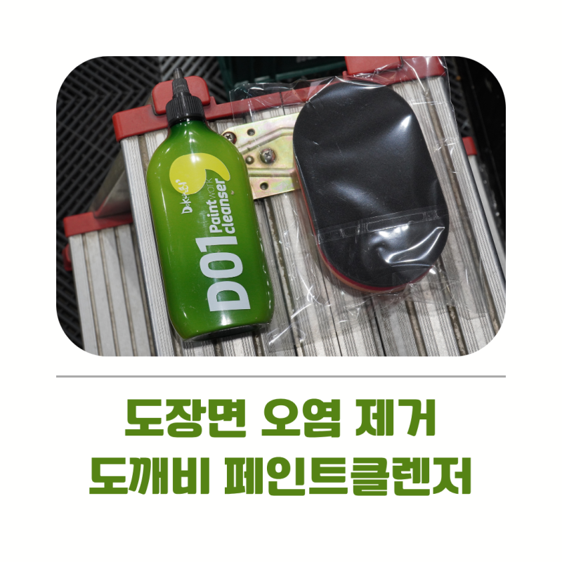 세차해도 남는 도장면 오염, 도깨비 페인트클렌저 직접 써봤습니다