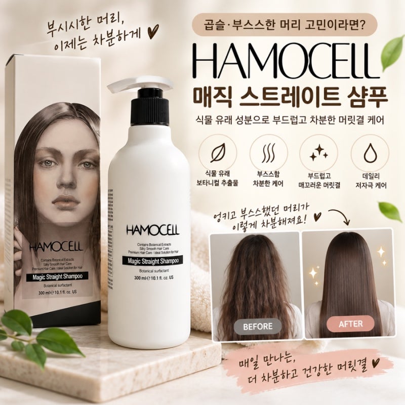 차분한 머리 부시시한 머리 케어, 곱슬 머리 정리 스트레이트 샴푸 HAMOCELL 매직 스트레이트 ....