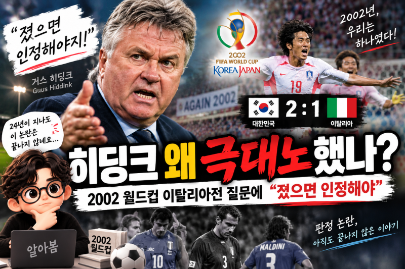 히딩크 왜 극대노했나? 2002 월드컵 이탈리아전 질문에 “졌으면 인정해야”
