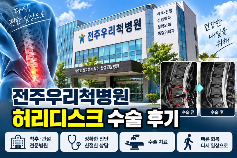 「전주우리척병원 허리디스크 수술 후기」