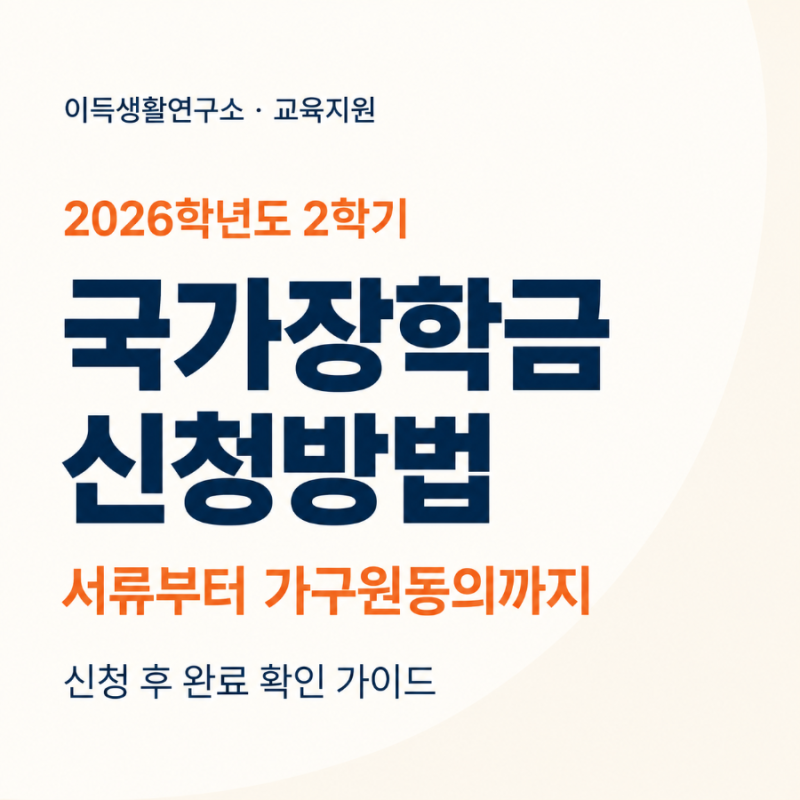 국가장학금 2차 신청방법: 서류제출·가구원동의·신청완료 확인까지