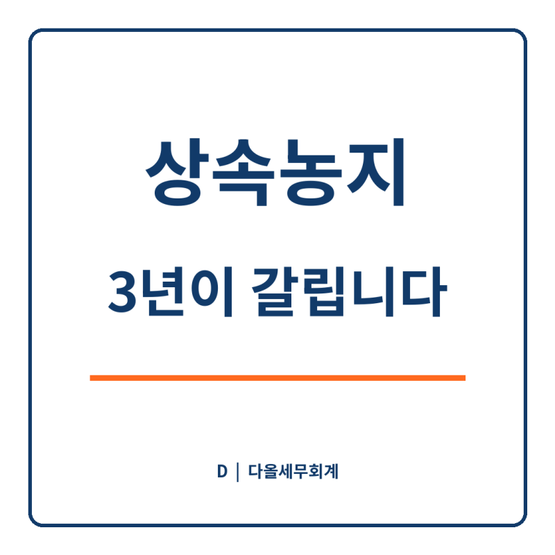 상속받은 농지, 3년 안에 팔아야 하는 이유 | 부모님 자경기간 합산과 양도세 감면